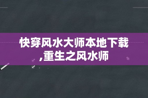 快穿风水大师本地下载,重生之风水师