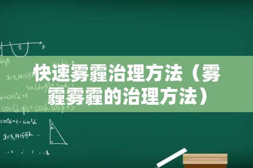 快速雾霾治理方法（雾霾雾霾的治理方法）