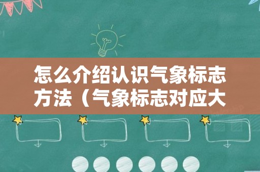 怎么介绍认识气象标志方法（气象标志对应大全）