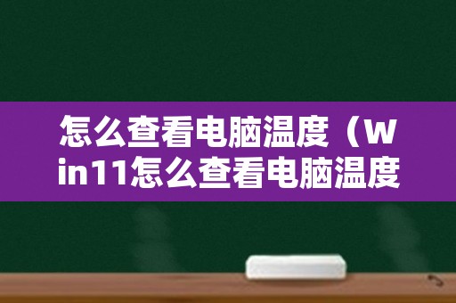 怎么查看电脑温度（Win11怎么查看电脑温度）