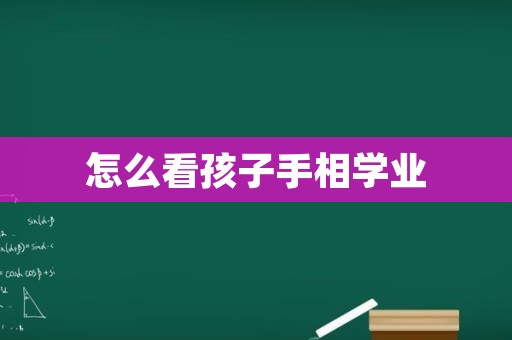 怎么看孩子手相学业