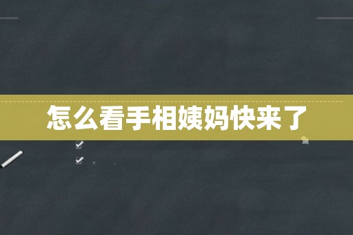 怎么看手相姨妈快来了
