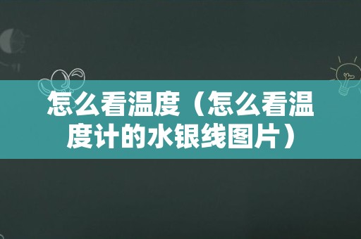 怎么看温度（怎么看温度计的水银线图片）