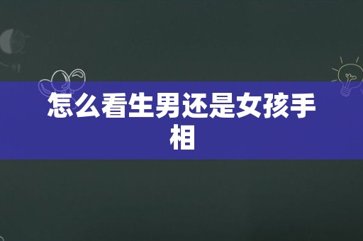 怎么看生男还是女孩手相