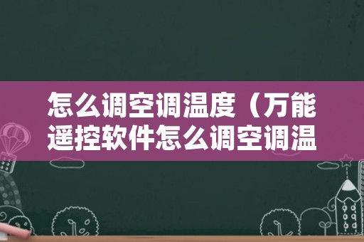 怎么调空调温度（万能遥控软件怎么调空调温度）