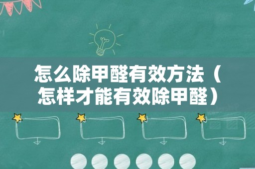 怎么除甲醛有效方法（怎样才能有效除甲醛）