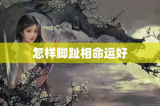 怎样脚趾相命运好