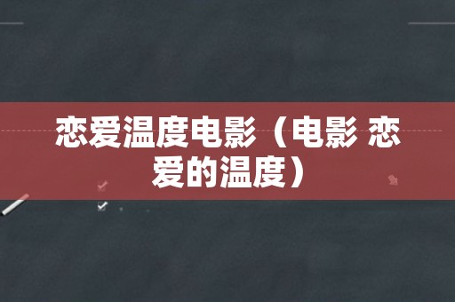 恋爱温度电影（电影 恋爱的温度）