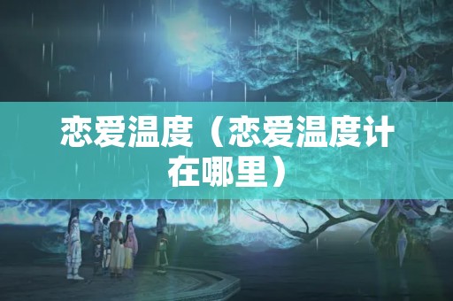 恋爱温度（恋爱温度计在哪里）