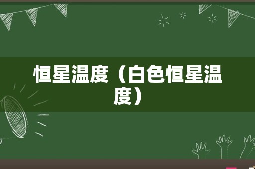 恒星温度（白色恒星温度）