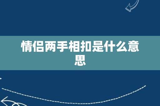 情侣两手相扣是什么意思