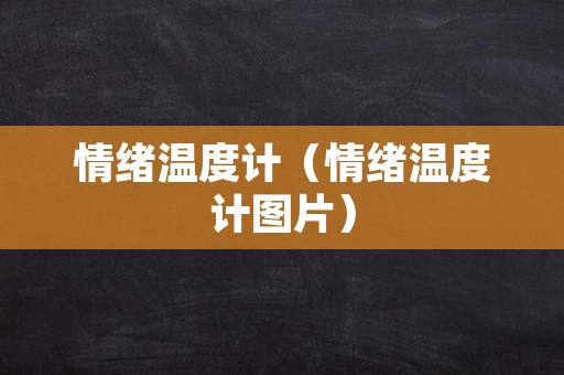 情绪温度计（情绪温度计图片）