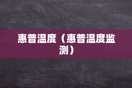 惠普温度（惠普温度监测）