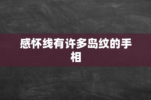 感怀线有许多岛纹的手相