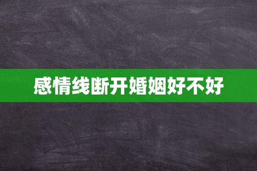 感情线断开婚姻好不好