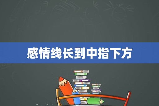 感情线长到中指下方