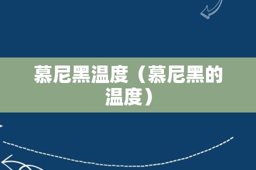 慕尼黑温度（慕尼黑的温度）