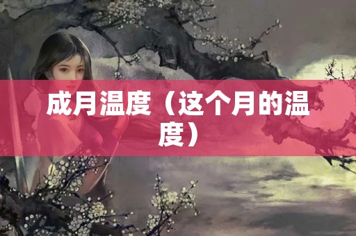 成月温度（这个月的温度）
