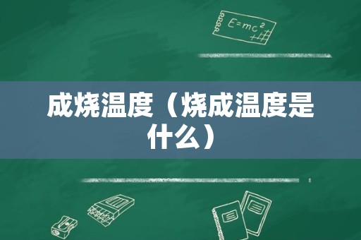 成烧温度（烧成温度是什么）