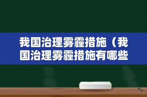 我国治理雾霾措施（我国治理雾霾措施有哪些）