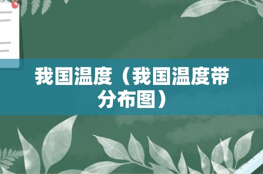 我国温度（我国温度带分布图）