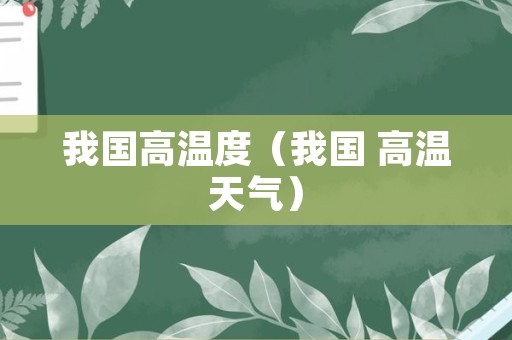 我国高温度（我国 高温天气）