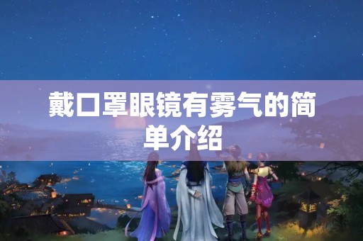 戴口罩眼镜有雾气的简单介绍
