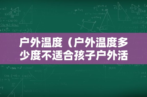 户外温度（户外温度多少度不适合孩子户外活动）