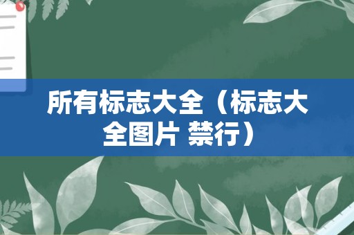 所有标志大全（标志大全图片 禁行）