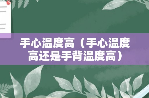 手心温度高（手心温度高还是手背温度高）