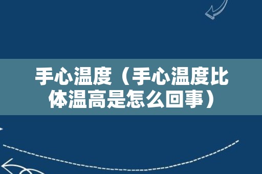 手心温度（手心温度比体温高是怎么回事）