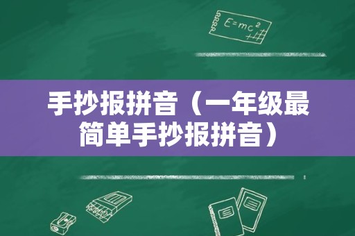 手抄报拼音（一年级最简单手抄报拼音）