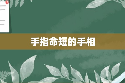 手指命短的手相