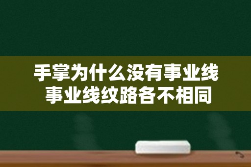 手掌为什么没有事业线 事业线纹路各不相同