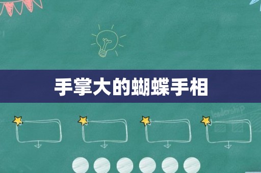 手掌大的蝴蝶手相
