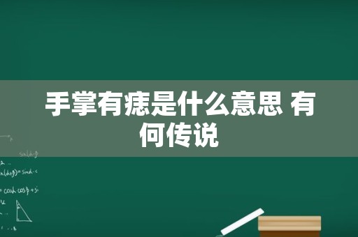 手掌有痣是什么意思 有何传说