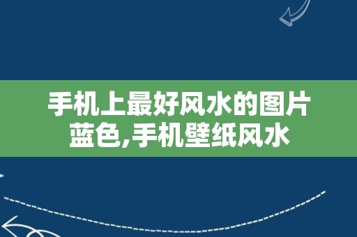 手机上最好风水的图片蓝色,手机壁纸风水