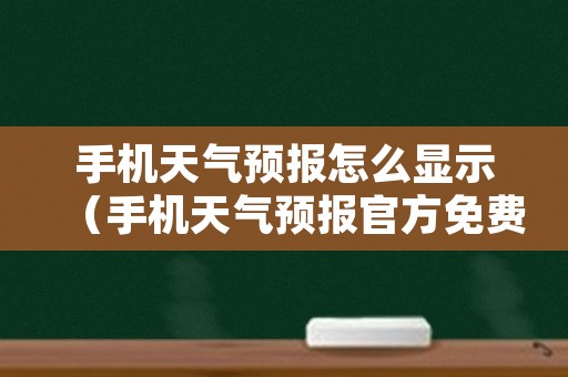 手机天气预报怎么显示（手机天气预报官方免费下载安装）