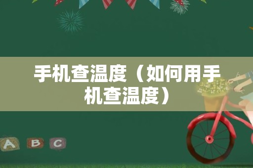 手机查温度（如何用手机查温度）