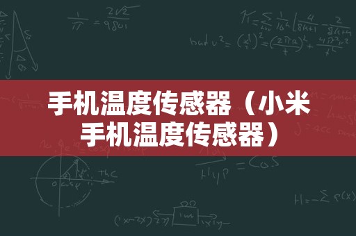 手机温度传感器（小米手机温度传感器）