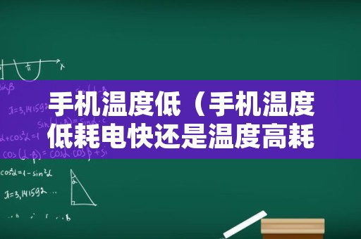 手机温度低（手机温度低耗电快还是温度高耗电快）