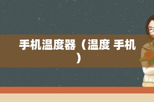 手机温度器（温度 手机）