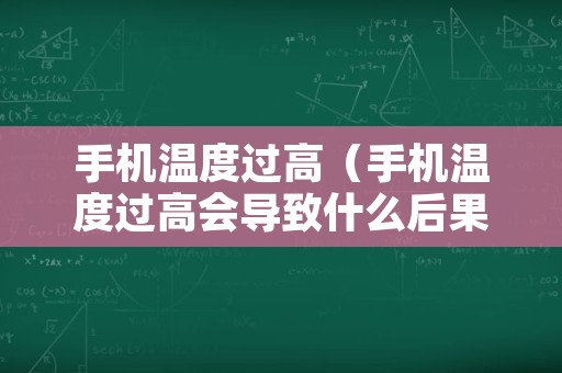 手机温度过高（手机温度过高会导致什么后果）