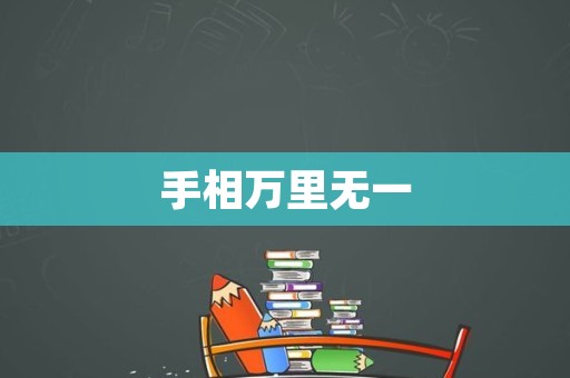 手相万里无一