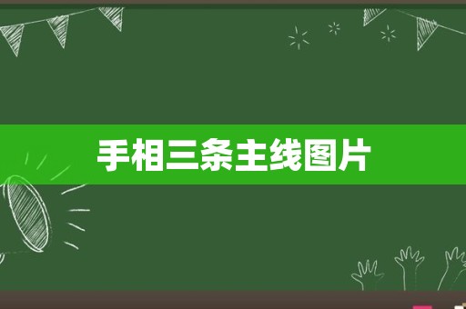 手相三条主线图片