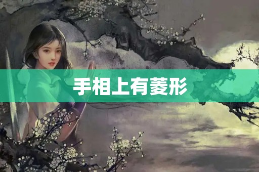 手相上有菱形