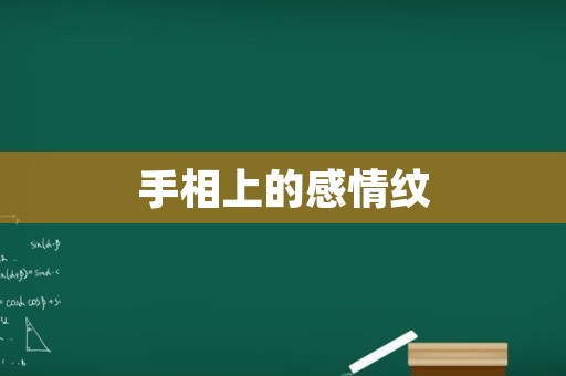 手相上的感情纹