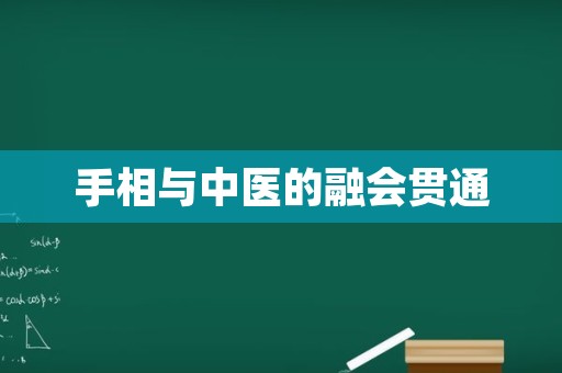 手相与中医的融会贯通