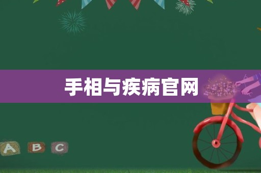 手相与疾病官网