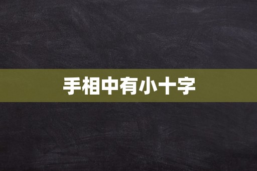 手相中有小十字